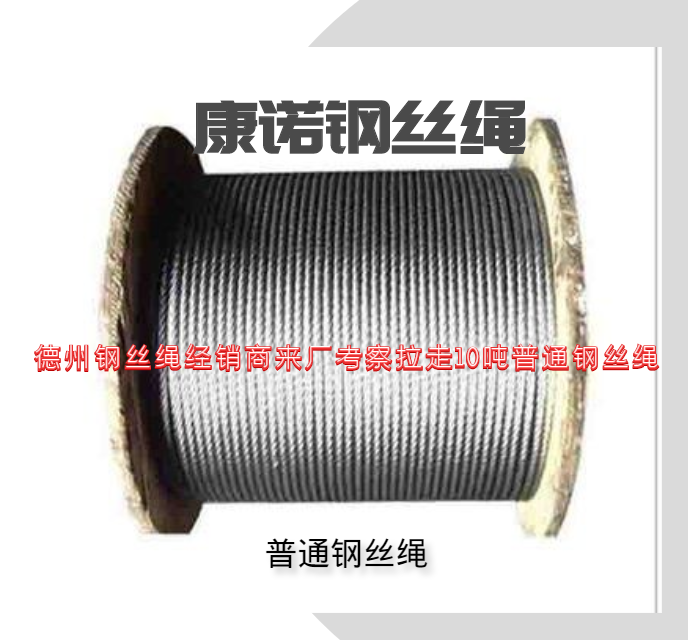 普通鋼絲繩