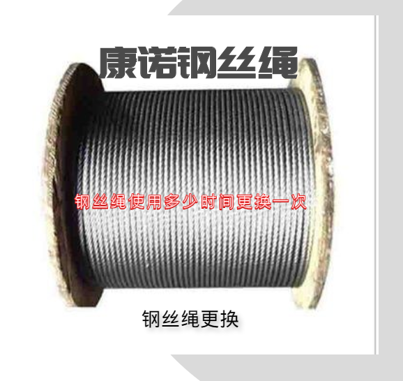 鋼絲繩使用多少時間更換一次