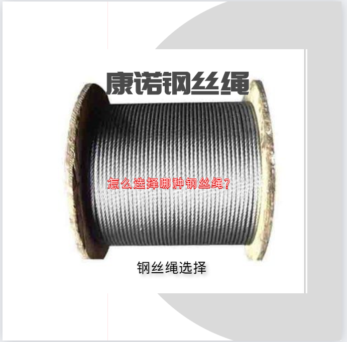怎么選擇哪種鋼絲繩？