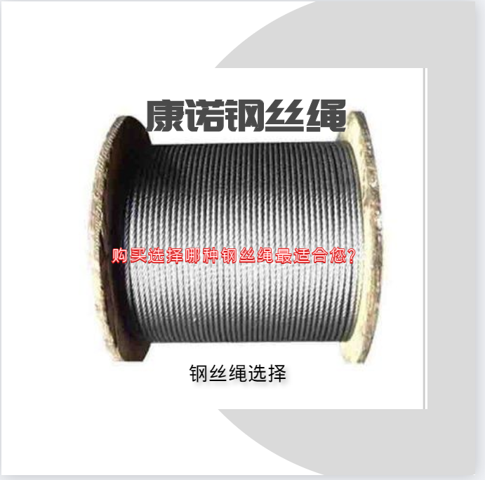 購(gòu)買(mǎi)選擇哪種鋼絲繩最適合您？