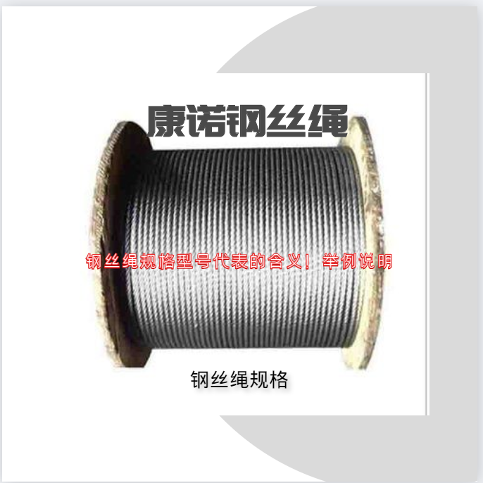 鋼絲繩規(guī)格型號(hào)代表的含義！舉例說(shuō)明