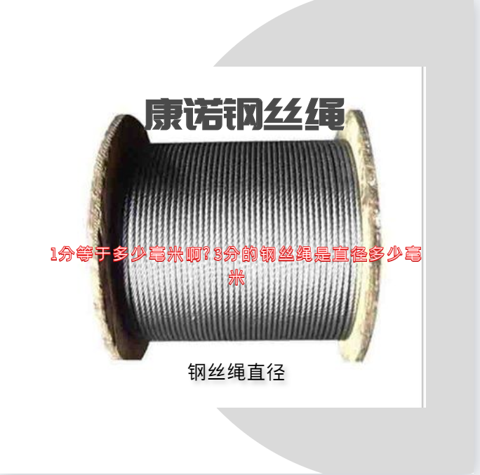 1分等于多少毫米啊?3分的鋼絲繩是直徑多少毫米