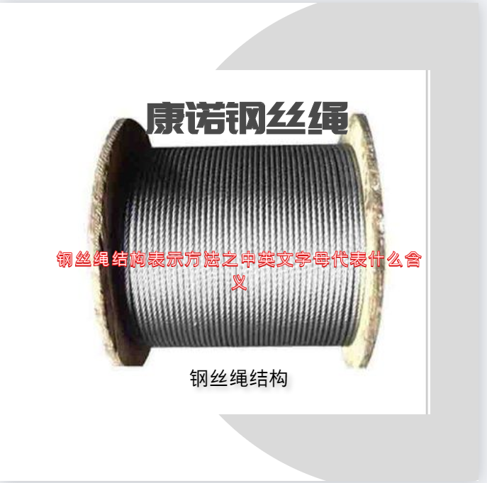 鋼絲繩結(jié)構(gòu)表示方法之中英文字母代表什么含義