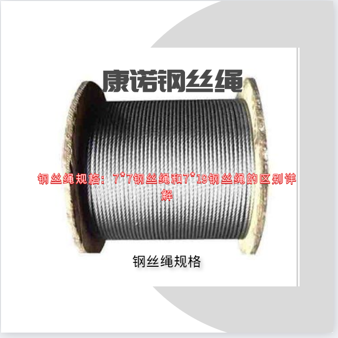 鋼絲繩規(guī)格：7*7鋼絲繩和7*19鋼絲繩的區(qū)別詳解