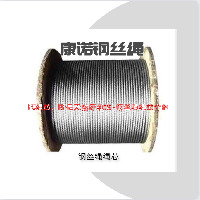 FC繩芯，NF是天然纖維芯-鋼絲繩繩芯介紹