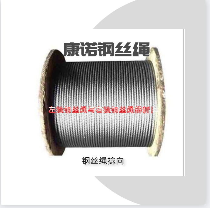 左捻鋼絲繩與右捻鋼絲繩辨析！