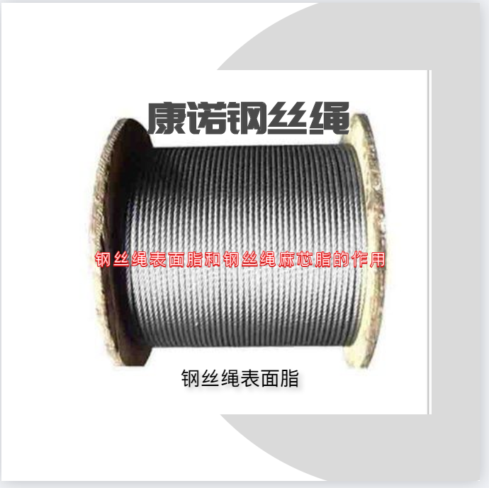 鋼絲繩表面脂和鋼絲繩麻芯脂的作用