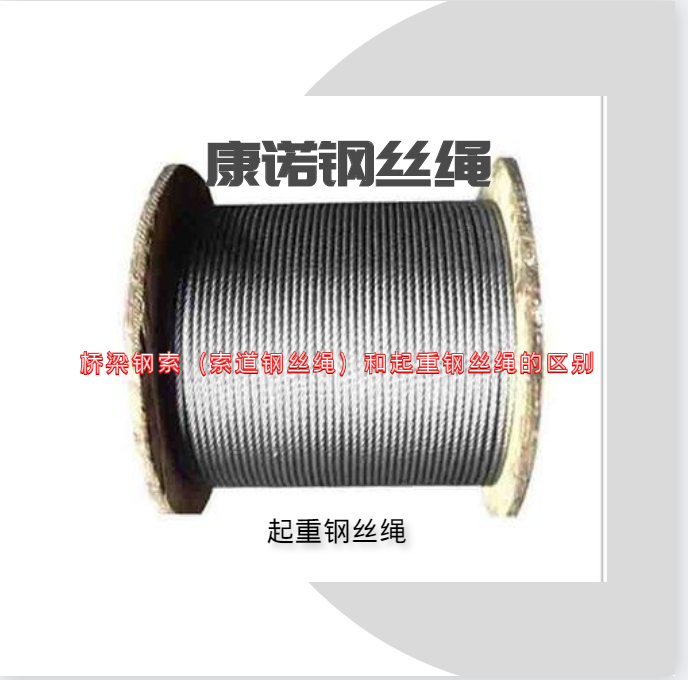 橋梁鋼索（索道鋼絲繩）和起重鋼絲繩的區(qū)別