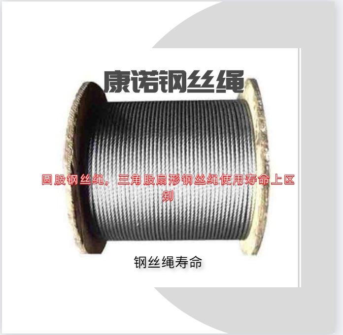 圓股鋼絲繩，三角股扇形鋼絲繩使用壽命上區(qū)別