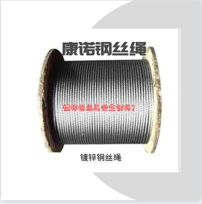鍍鋅鋼絲繩會生銹嗎？