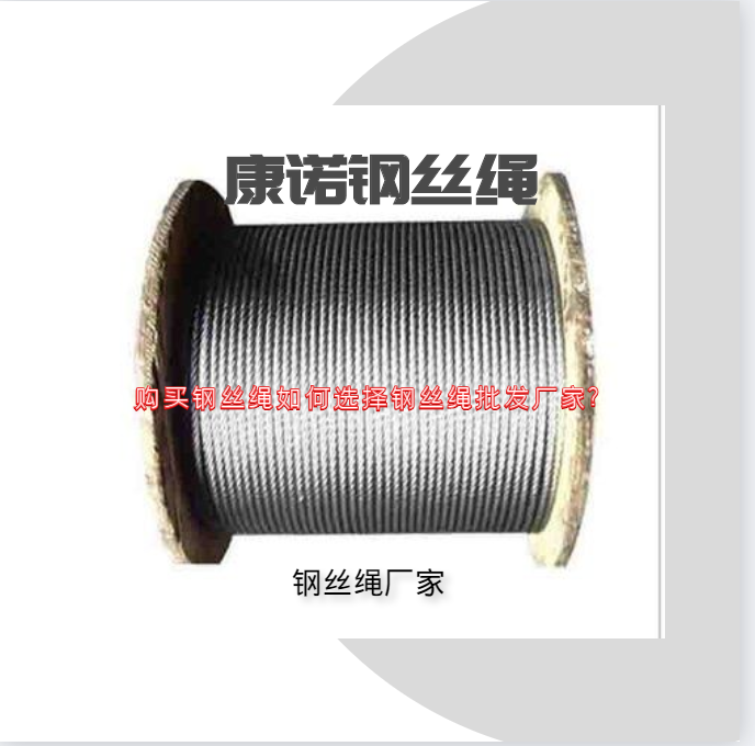 購(gòu)買鋼絲繩如何選擇鋼絲繩批發(fā)廠家?