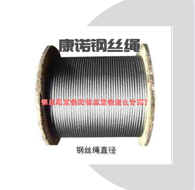 鋼絲繩直徑和鋼絲直徑怎么計算？