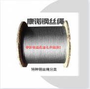 特種鋼絲繩怎么分類的？