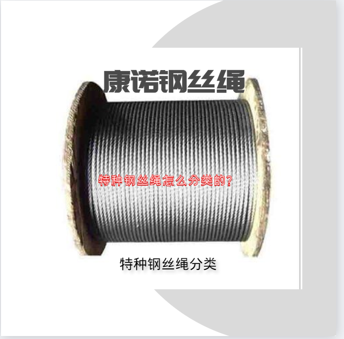 特種鋼絲繩怎么分類的？