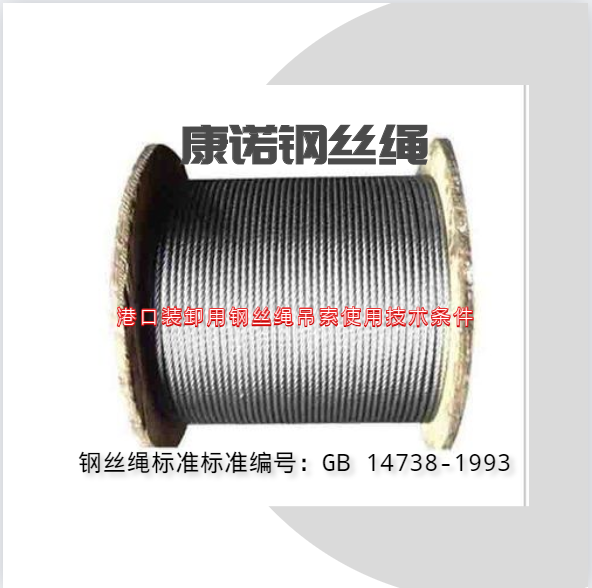 鋼絲繩 標準GB 14738-1993