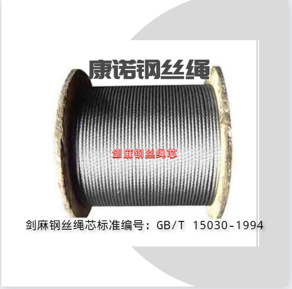 劍麻鋼絲繩芯標(biāo)準(zhǔn)編號:GB/T 15030-1994