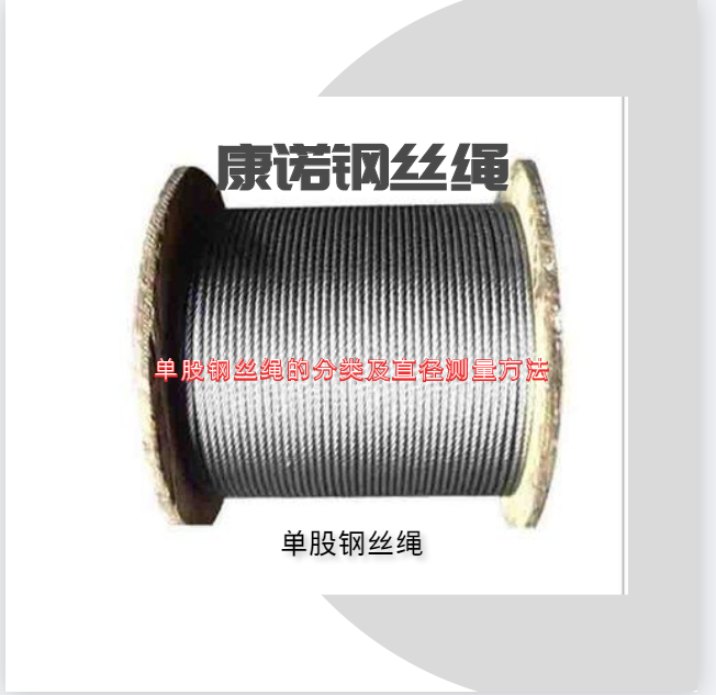 單股鋼絲繩的分類及直徑測量方法