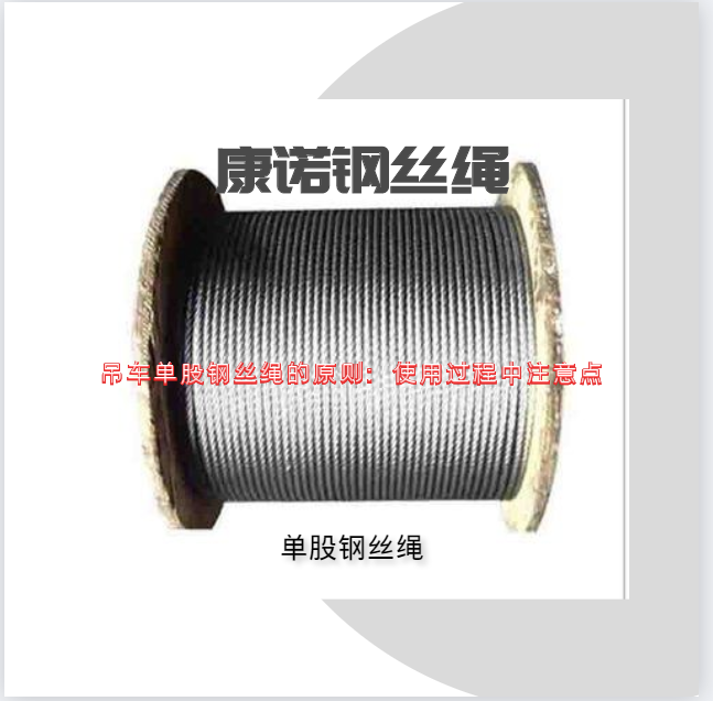 吊車單股鋼絲繩的原則:使用過程中注意點