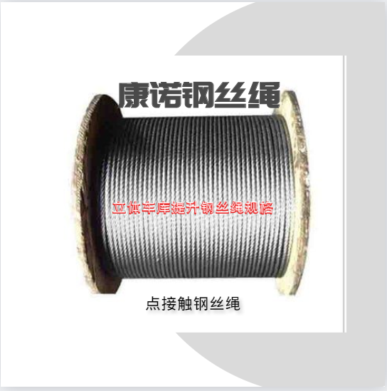 點(diǎn)接觸立體車庫(kù)鋼絲繩