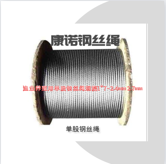 漁業(yè)養(yǎng)殖用單股鋼絲繩規(guī)格1*7-2.4mm 2.7mm