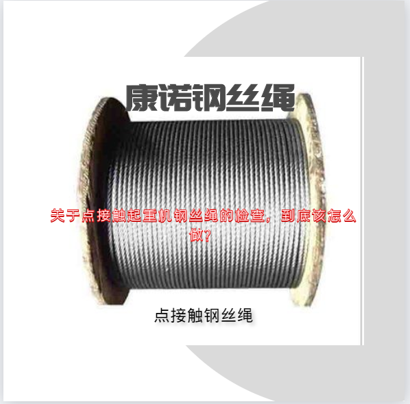 關(guān)于點(diǎn)接觸起重機(jī)鋼絲繩的檢查，到底該怎么做？