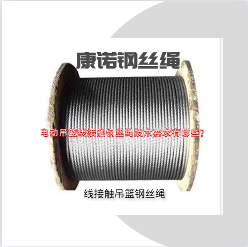 電動(dòng)吊籃線接觸鋼絲繩技術(shù)要求有哪些？