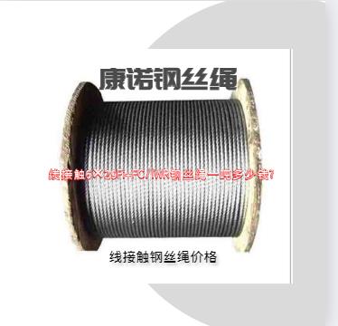 線接觸6×29Fi+FC/IWR鋼絲繩一噸多少錢?