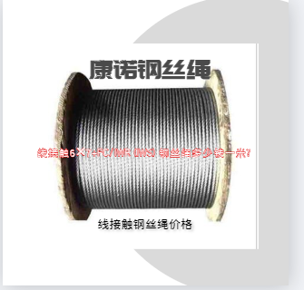 線接觸6×7+FC/IWR(IWS)鋼絲繩多少錢一米?