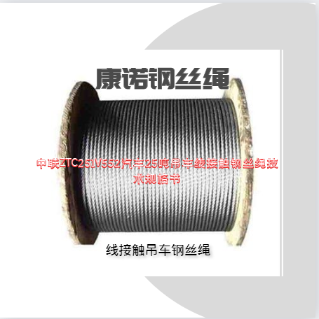 中聯(lián)ZTC251V552汽車25噸吊車線接觸鋼絲繩?技術(shù)規(guī)格書(shū)