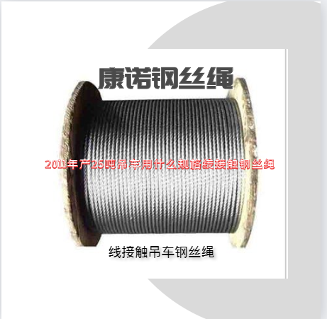 2011年產(chǎn)25噸徐工吊車用什么規(guī)格線接觸鋼絲繩