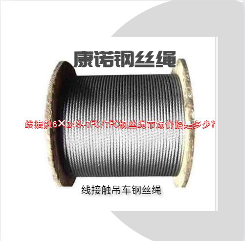 線接觸6×24S+7FC/7FC鋼絲繩市場(chǎng)價(jià)格是多少?