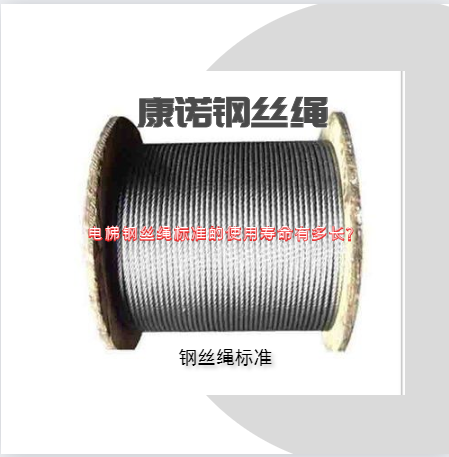 電梯鋼絲繩標(biāo)準(zhǔn)的使用壽命有多長?