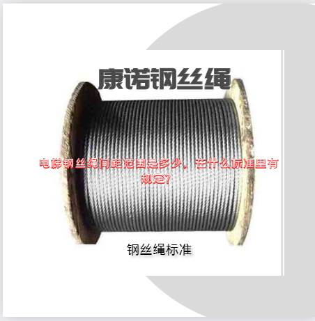 電梯鋼絲繩間距范圍是多少，在什么標(biāo)準(zhǔn)里有規(guī)定？