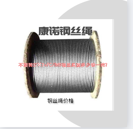 不旋轉(zhuǎn)17×7+FC/IWS鋼絲繩要多少錢一噸?
