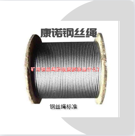 礦用鋼絲繩的報(bào)廢標(biāo)準(zhǔn)是什么？