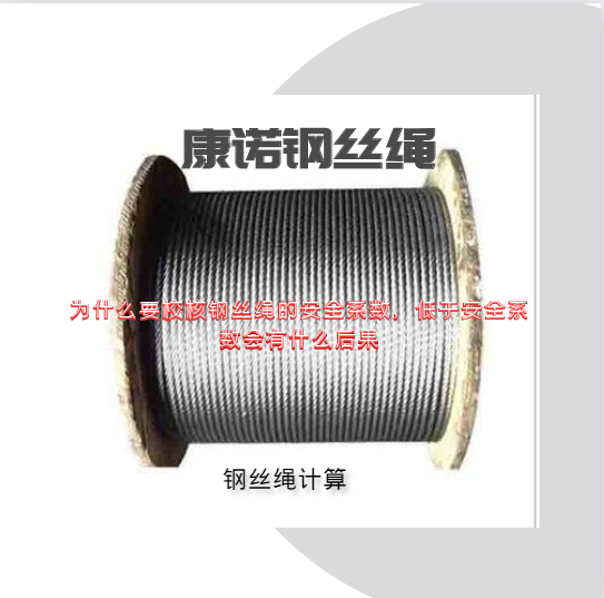 為什么要校核鋼絲繩的安全系數(shù)，低于安全系數(shù)會(huì)有什么后果