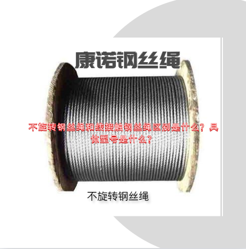 不旋轉(zhuǎn)鋼絲繩和線接觸鋼絲繩區(qū)別是什么？具體