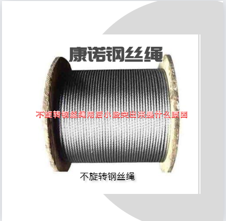 不旋轉(zhuǎn)鋼絲繩用后小股突出來是什么原因