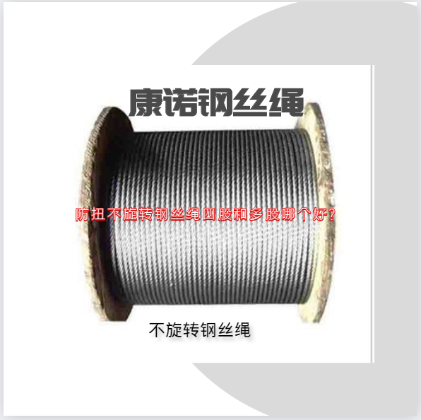 防扭不旋轉(zhuǎn)鋼絲繩四股和多股哪個(gè)好？