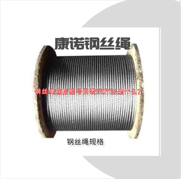 鋼絲繩規(guī)格型號(hào)的表示方法是什么？