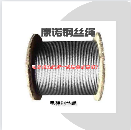 電梯鋼絲繩斷一根要全部更換？