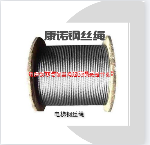 電梯鋼帶與鋼絲繩的優(yōu)缺點(diǎn)是什么?