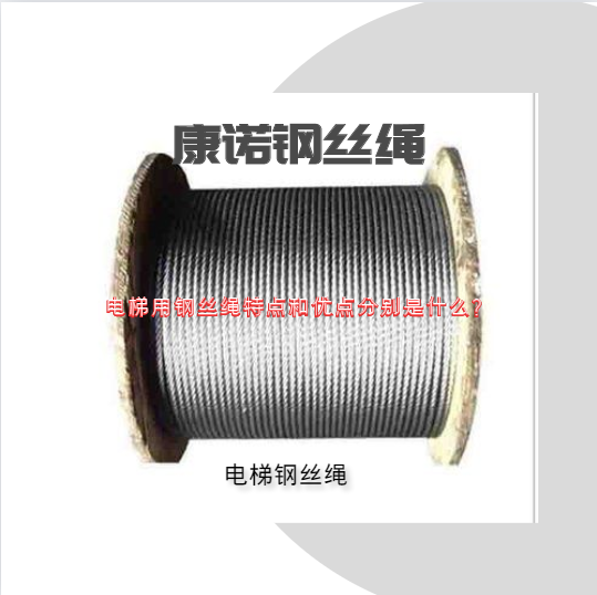 電梯用鋼絲繩特點(diǎn)和優(yōu)點(diǎn)分別是什么？