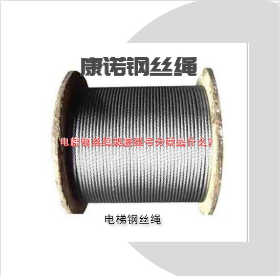 電梯鋼絲繩規(guī)格型號分類是什么？