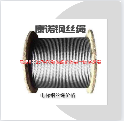 電梯8×25Fi+FC鋼絲繩價(jià)格是一噸多少錢(qián)