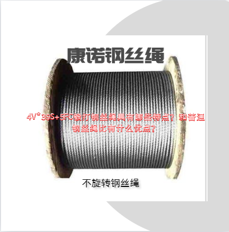 4V*39S+5FC鍛打鋼絲繩具有哪些特點(diǎn)？和普通鋼絲繩比有什么優(yōu)點(diǎn)？