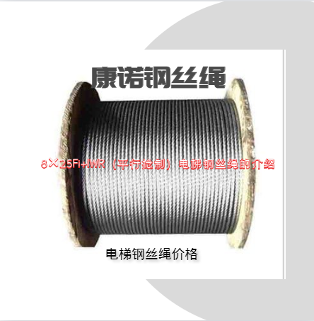 8×25Fi+IWR（平行捻制）電梯鋼絲繩的介紹