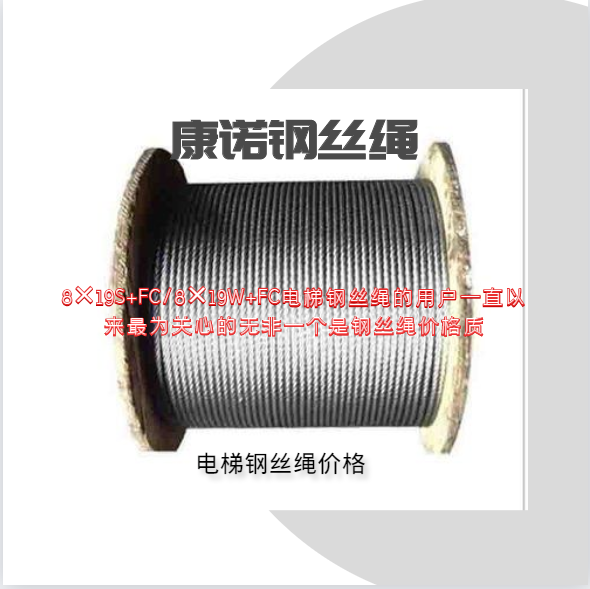 8×19S+FC/8×19W+FC電梯鋼絲繩的用戶一直以來最為關(guān)心的無非一個(gè)是鋼絲繩價(jià)格質(zhì)