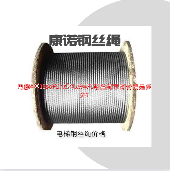 電梯6×19S+FC/6×19W+FC鋼絲繩市場價格是多少?