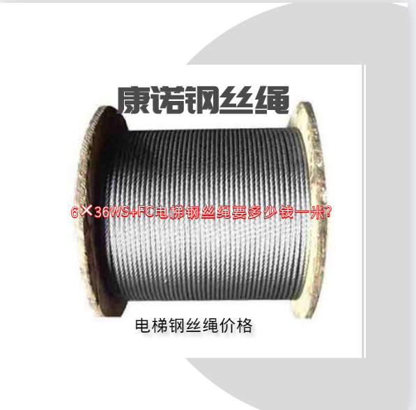 6×36WS+FC電梯鋼絲繩要多少錢一米?
